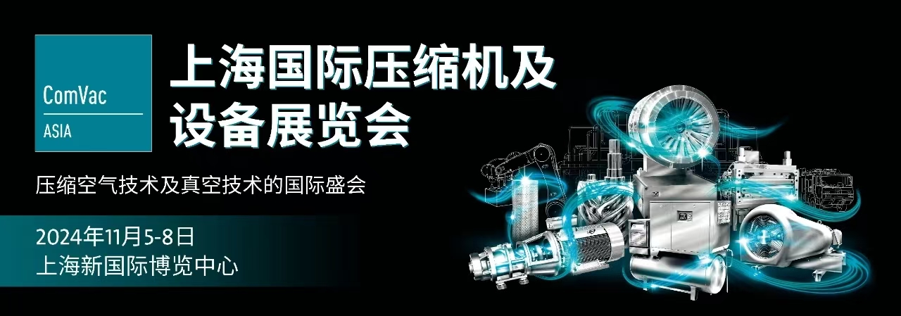 上海國際壓縮機及設備展覽會倒計時！11月5—8日，上海，我們不見不散!